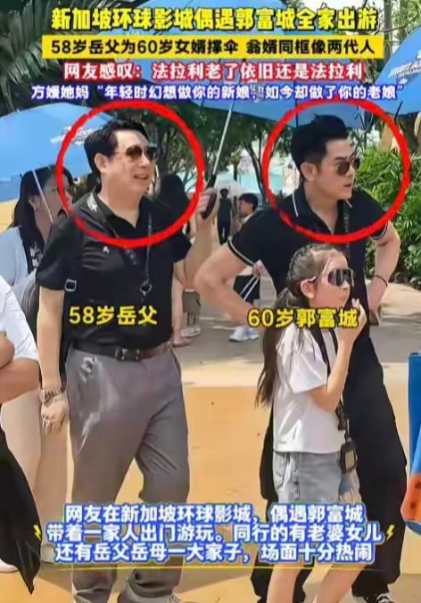 “一人得道，鸡犬升天”！女儿嫁给郭富城，全家都搬进大别墅，岳父背上挎着上万块的迪