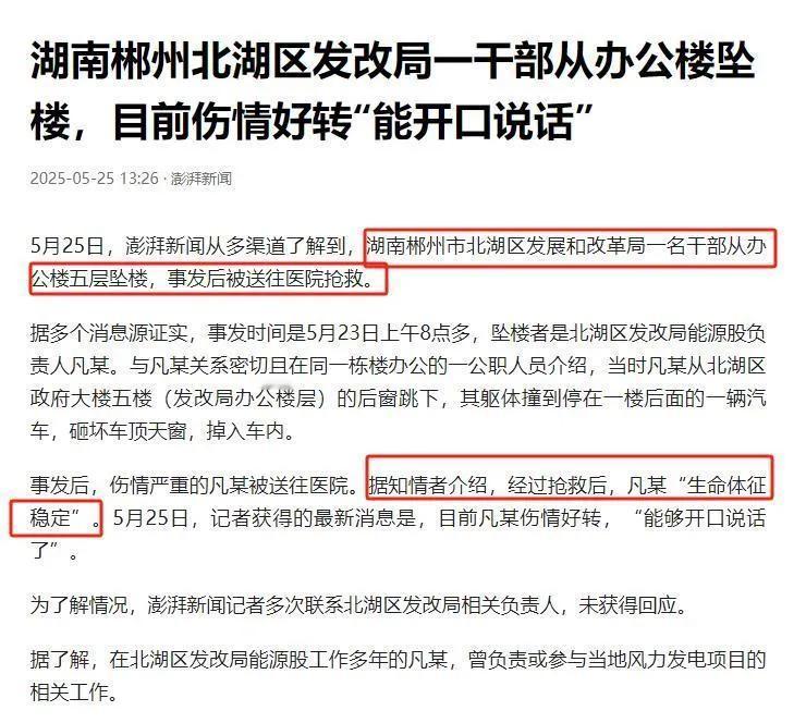 5月23日上午郴州市北湖区发改局一干部坠楼！不知道怎么搞的，5月23日上午8点
