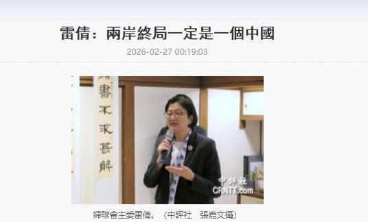 刚上任就撕破脸？雷倩摊牌：两岸终局就是一个中国，没有第三条路台湾省政坛向来擅