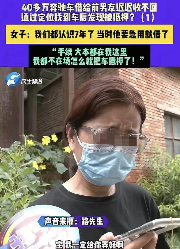 “套路太深了！”河南，男子向前女友借车，前女友念着旧情，直接将40万奔驰车借给他