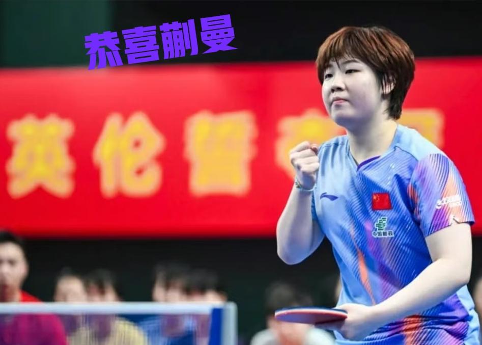 蒯曼逆袭晋级！3:1战胜王艺迪成伦敦世乒赛女队第四人