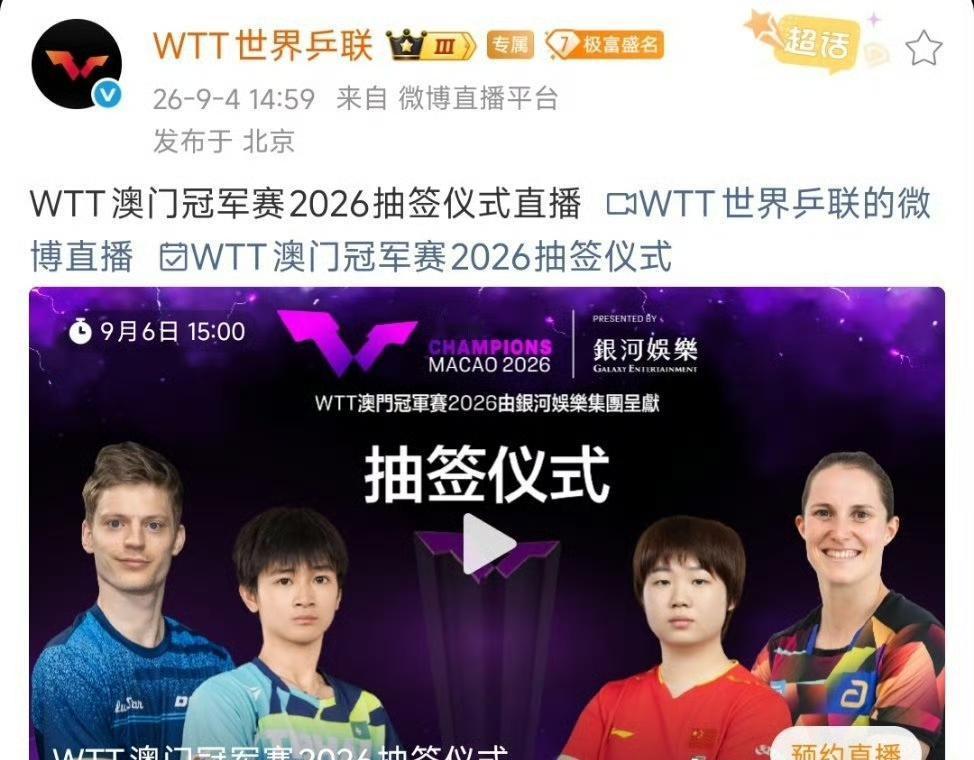 澳门冠军赛抽签时间确定！2026WTT澳门冠军赛抽签仪式将于北京时间9月6日下