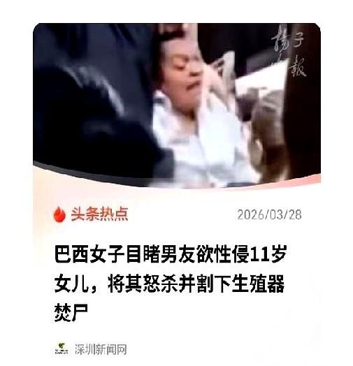 巴西那个42岁的妈妈，艾丽卡，她男朋友没了。是她自己动的手。从女儿房间拖出来，