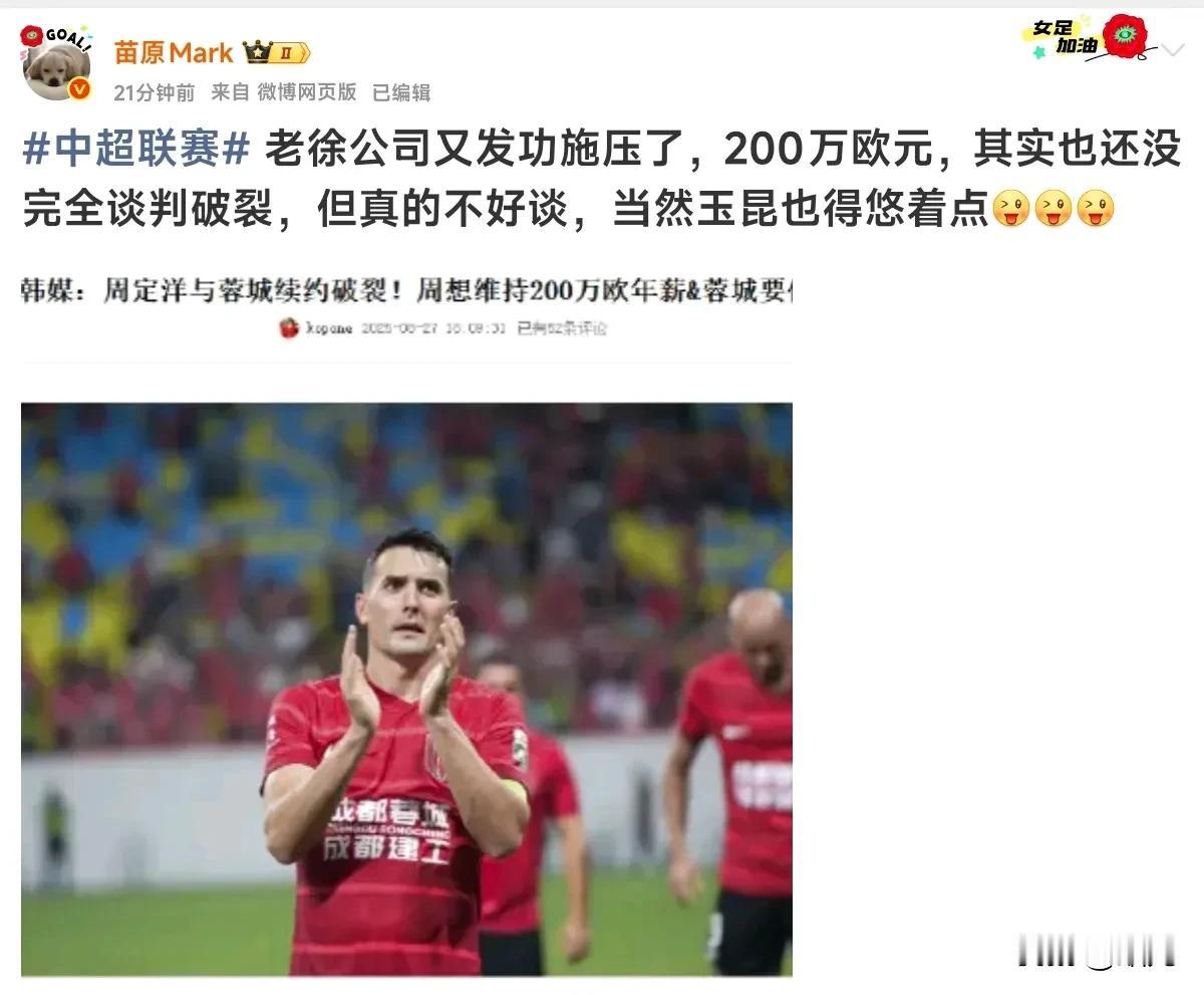 周定洋值200万欧元吗？媒体人苗原称周定洋与成都蓉城续约谈判虽然没有完全破裂，