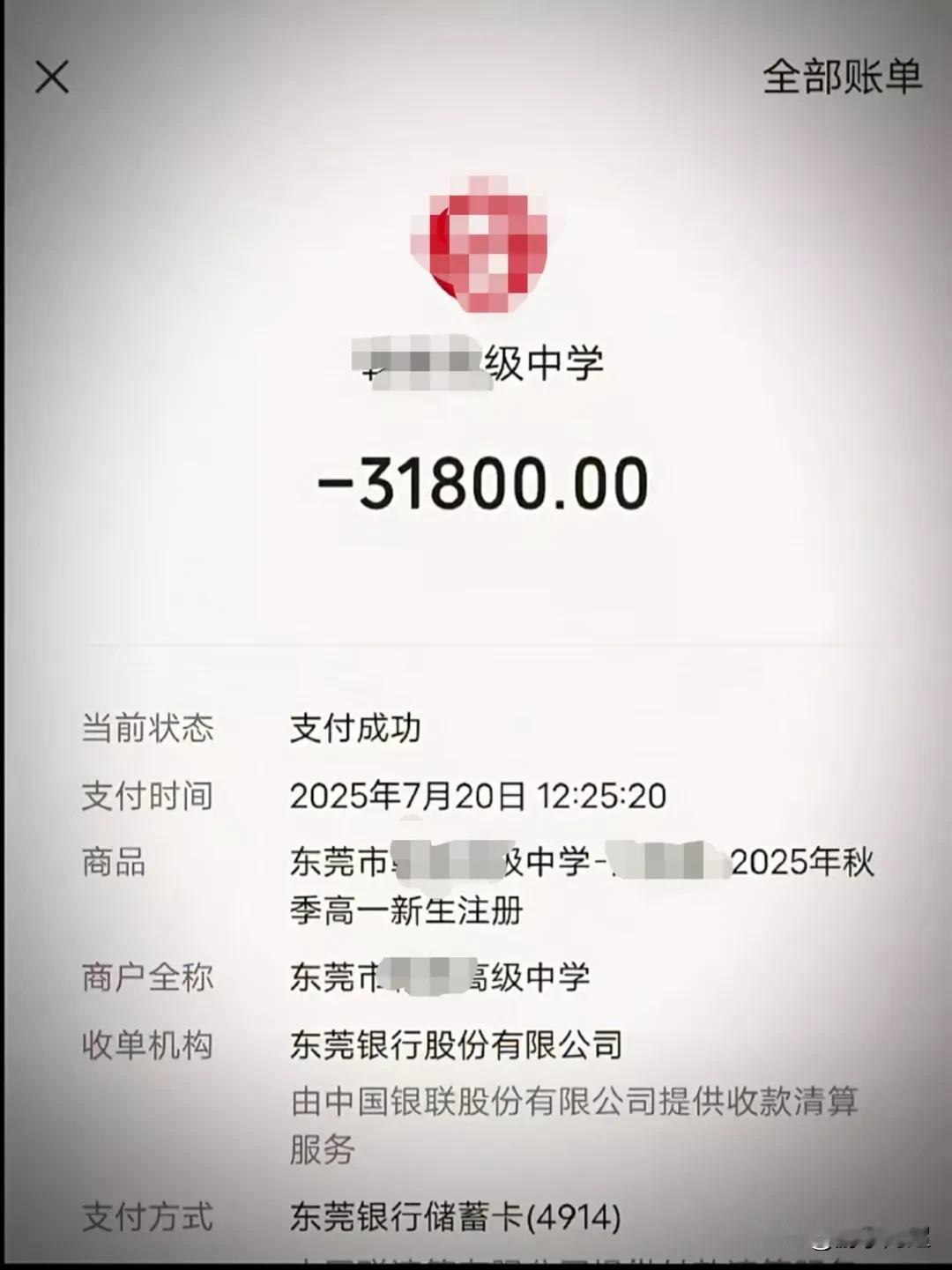 下图是东莞市某高中今年高一新生收取的学费，每学期31800元。东莞的民办高中学