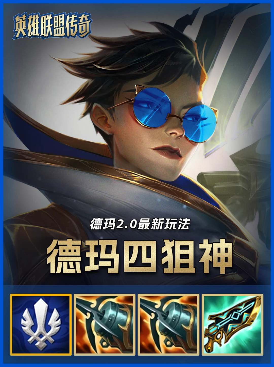 德玛狙神最新顶级玩法，无限真伤爆杀3星4费