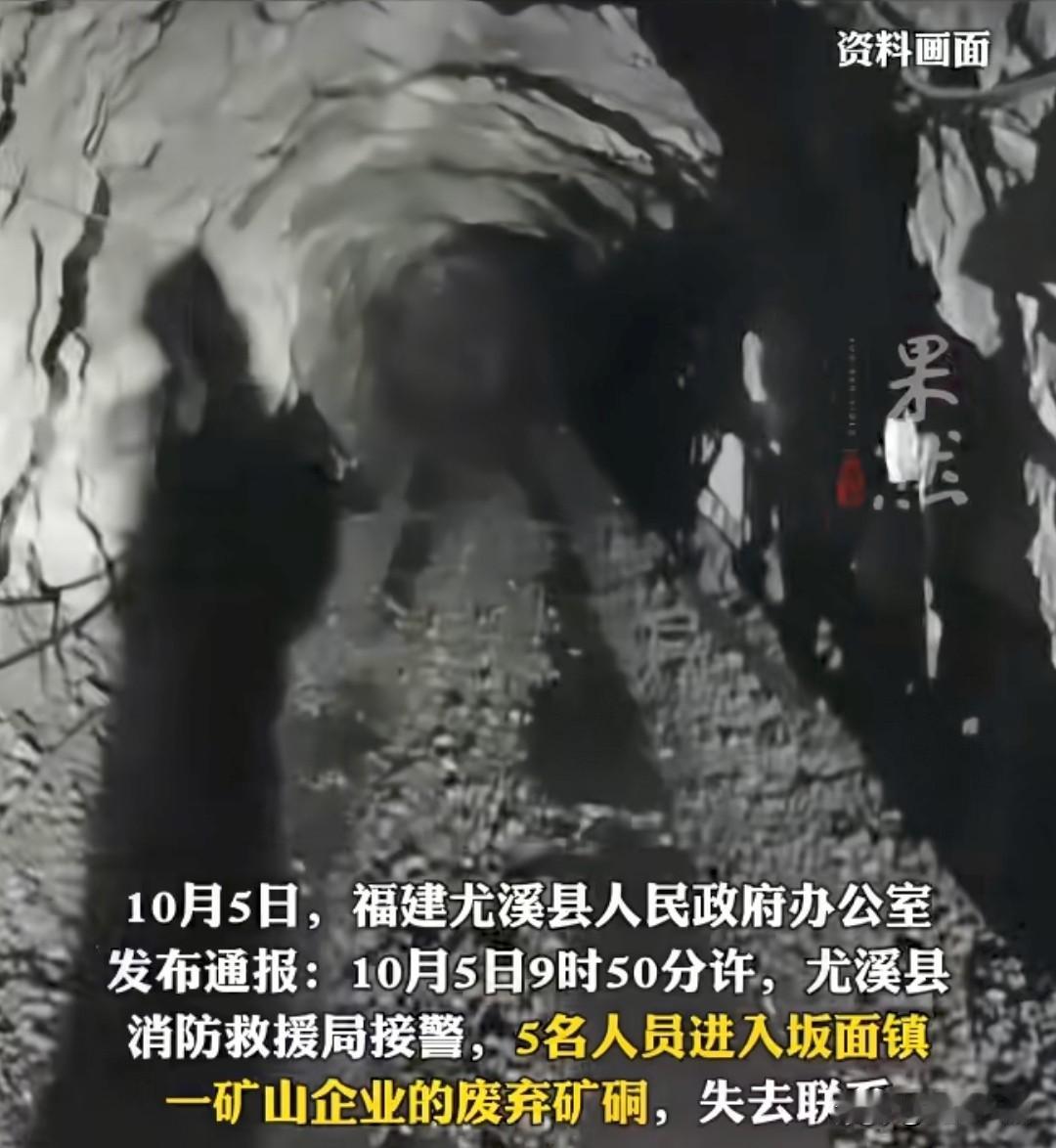 福建尤溪县有5人进入废弃金矿后全部遇难。5名人员进入里面后失联，搜救数小时后送