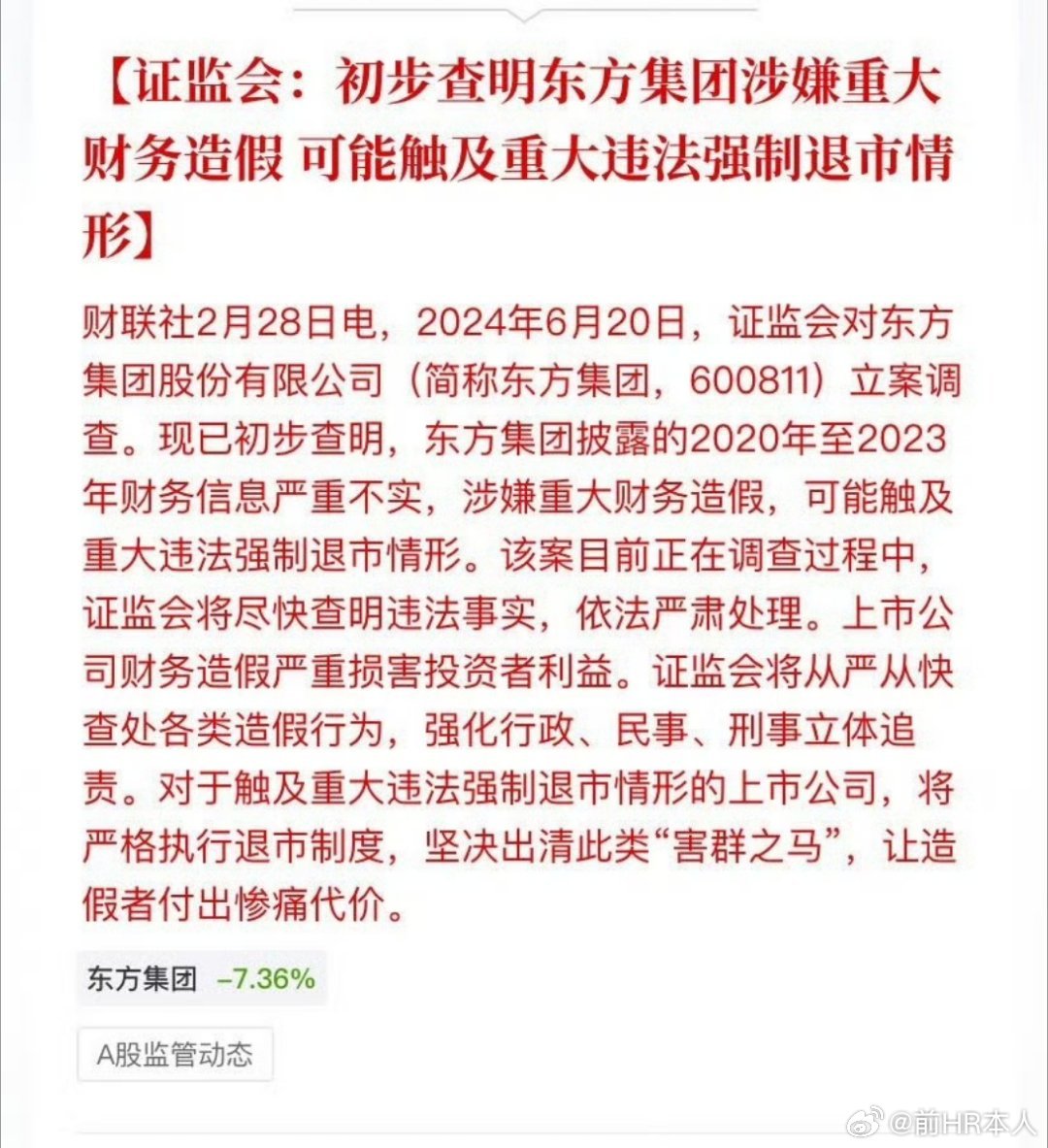 东方集团涉嫌重大财务造假，东方集团可能触及重大违法强制退市！是需要把这些公司退市