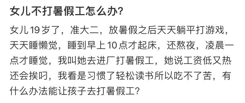 女儿不打暑假工怎么办？​🌚​​​