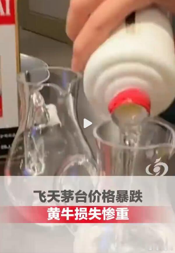 看到黄牛损失惨重，我咋有点幸灾乐祸的感觉呢？茅台这东西，自己喝的不用自己买，自己