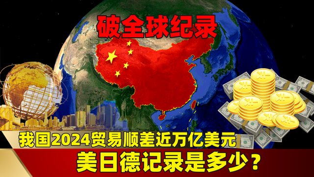 破全球纪录:我国2024贸易顺差近万亿美元,美日德记录是多少?