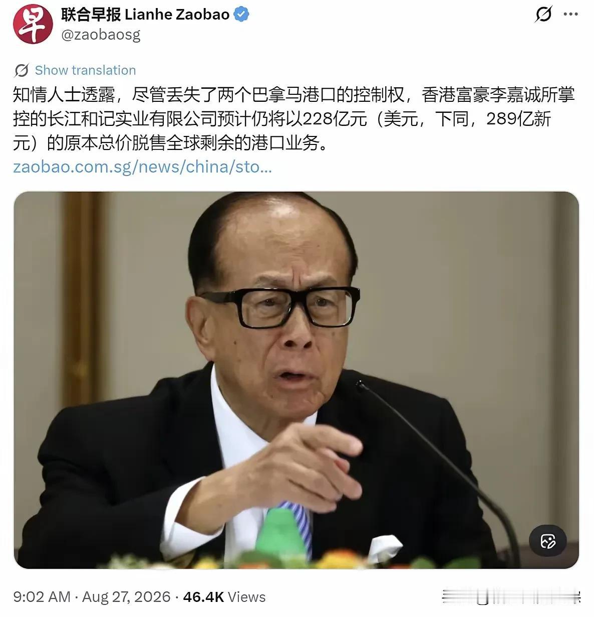 李嘉诚，这回真让人开了眼了！8月27日，联合早报爆了个猛料。人家港口被抢了，