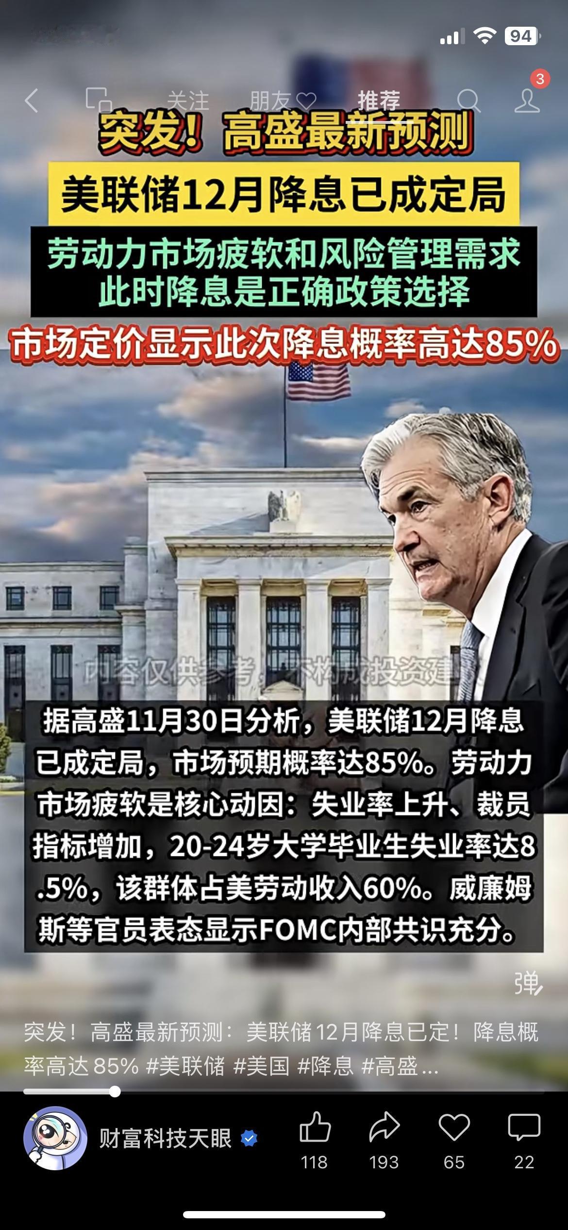 🔥炸锅了！高盛刚刚拍板：美联储12月肯定降息！现在市场都赌85%能降！别被