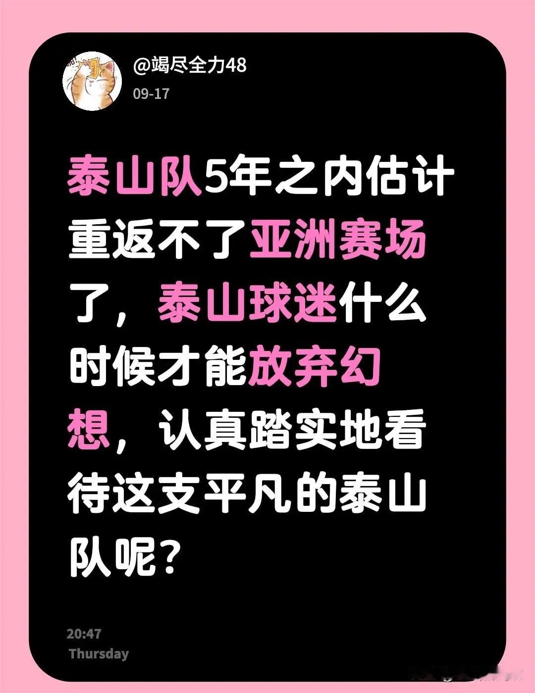 放弃幻想—泰山队5年之内无法重回亚洲赛场。泰山队5年之内估计重返不了亚洲赛场了，