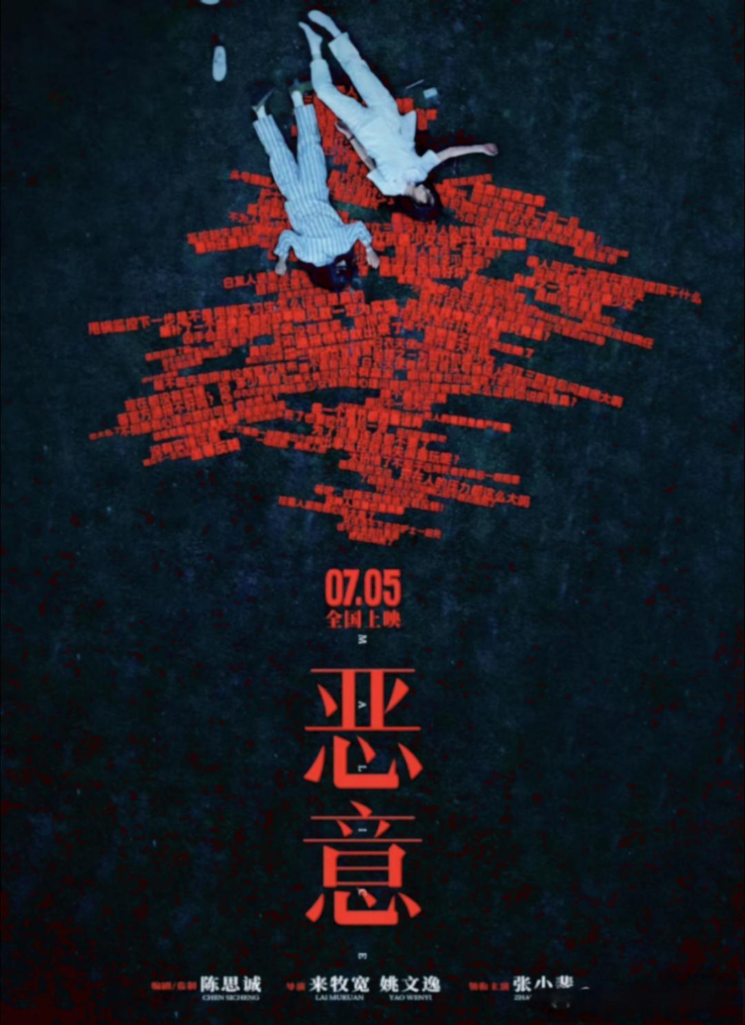 陈思诚公布了即将上映的新电影《恶意》的宣传海报。值得注意的是海报上主演只有张