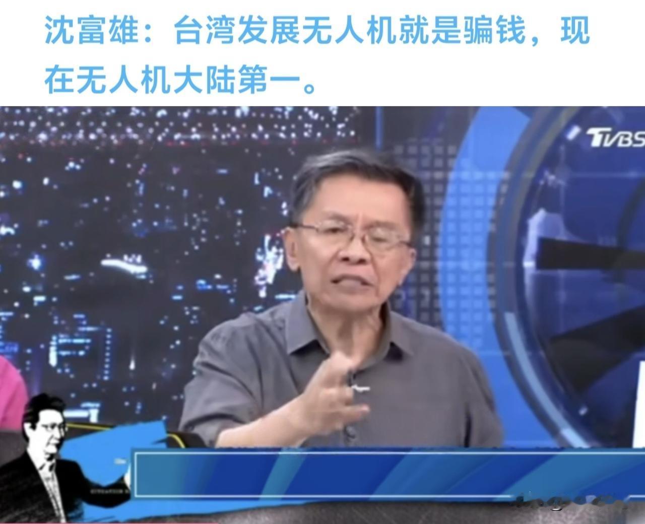 沈富雄痛批台湾发展无人机都是政客骗钱的。近期岛内蓝绿政客都在各自发力，要推无