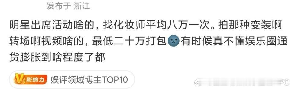 明星出席活动找化妆师平均八万一次。拍那种变装转场视频，最低要二十万打包