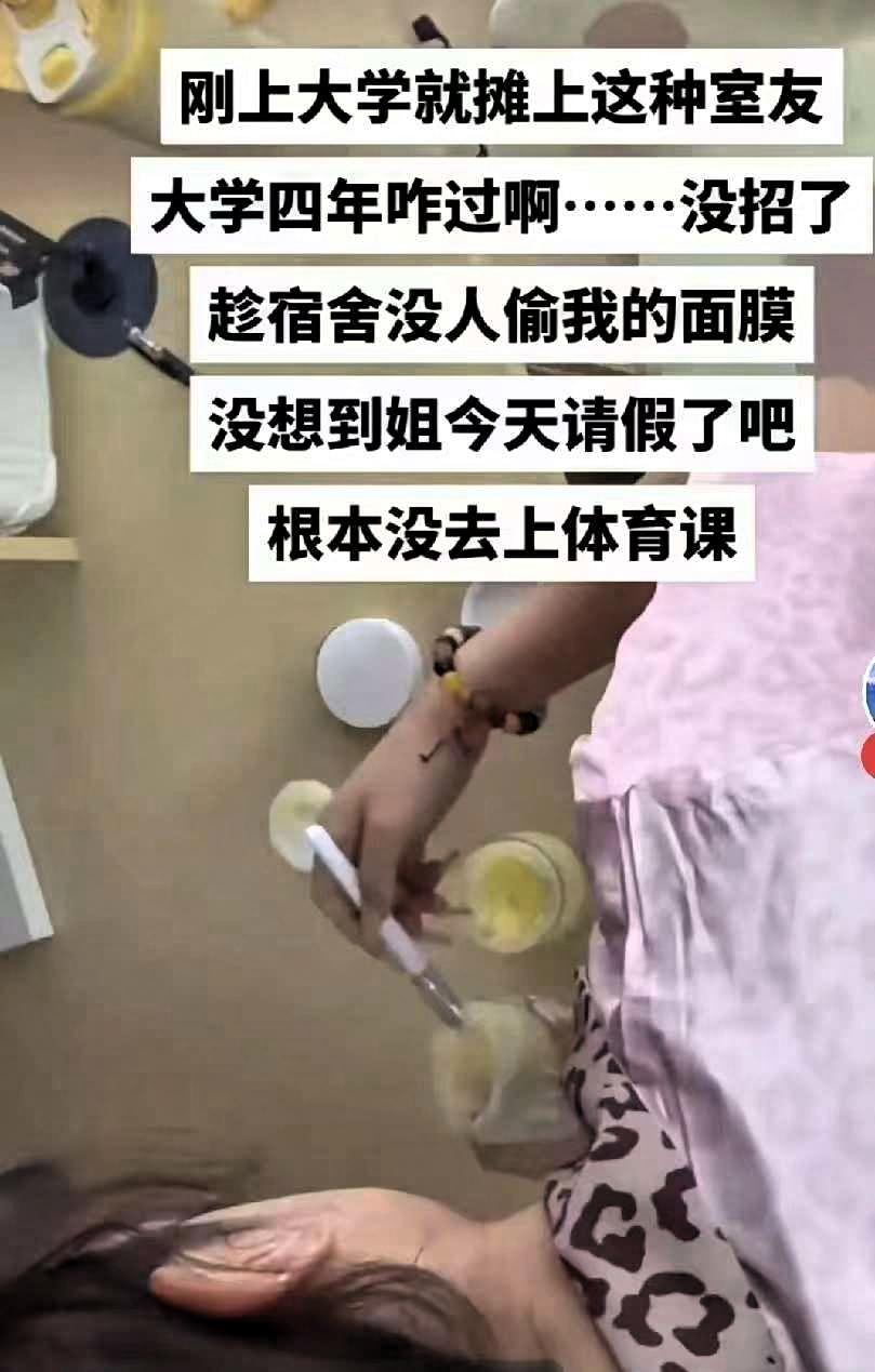 大学生请假在寝室没有去上体育课，同寝室室友以为室内无人，竟然拿起自己的面膜往她的