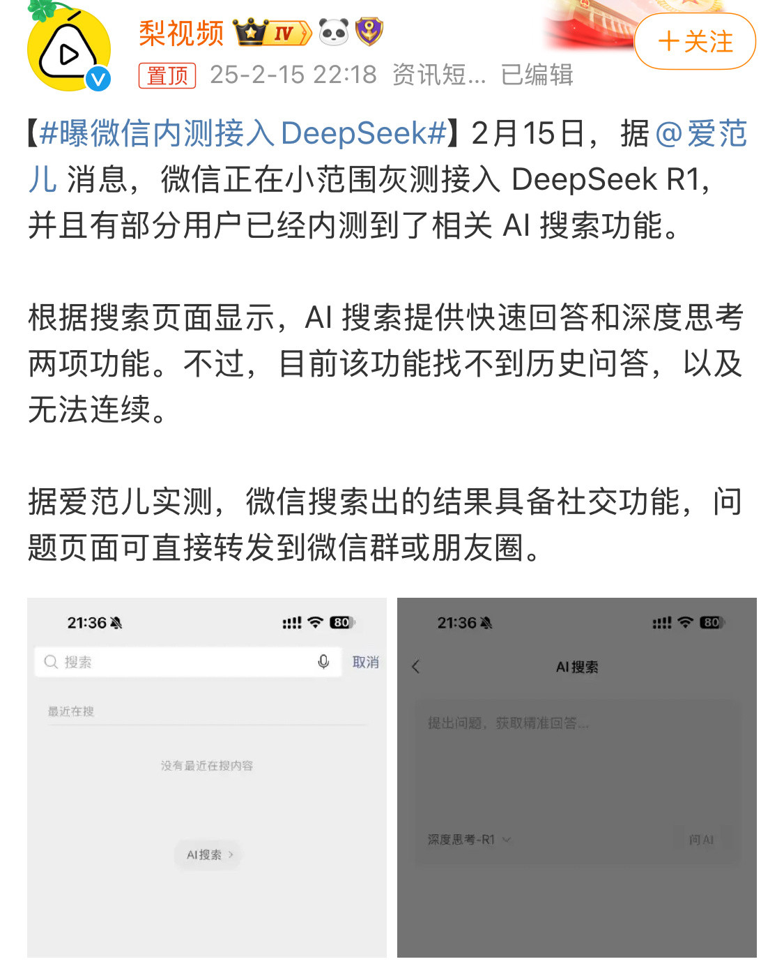 曝微信内测接入DeepSeek啊？微信迎来史诗级加强。