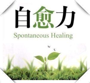 大多数疾病最终都是自己好的
