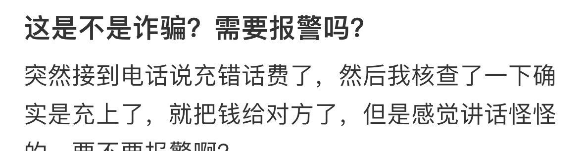 这是不是诈骗？需要报警吗