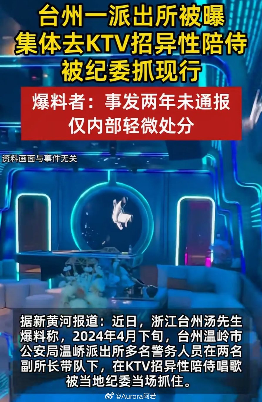 看到“派出所集体去KTV招异性陪侍”这种新闻，第一反应不是惊讶，而是荒诞感拉满。