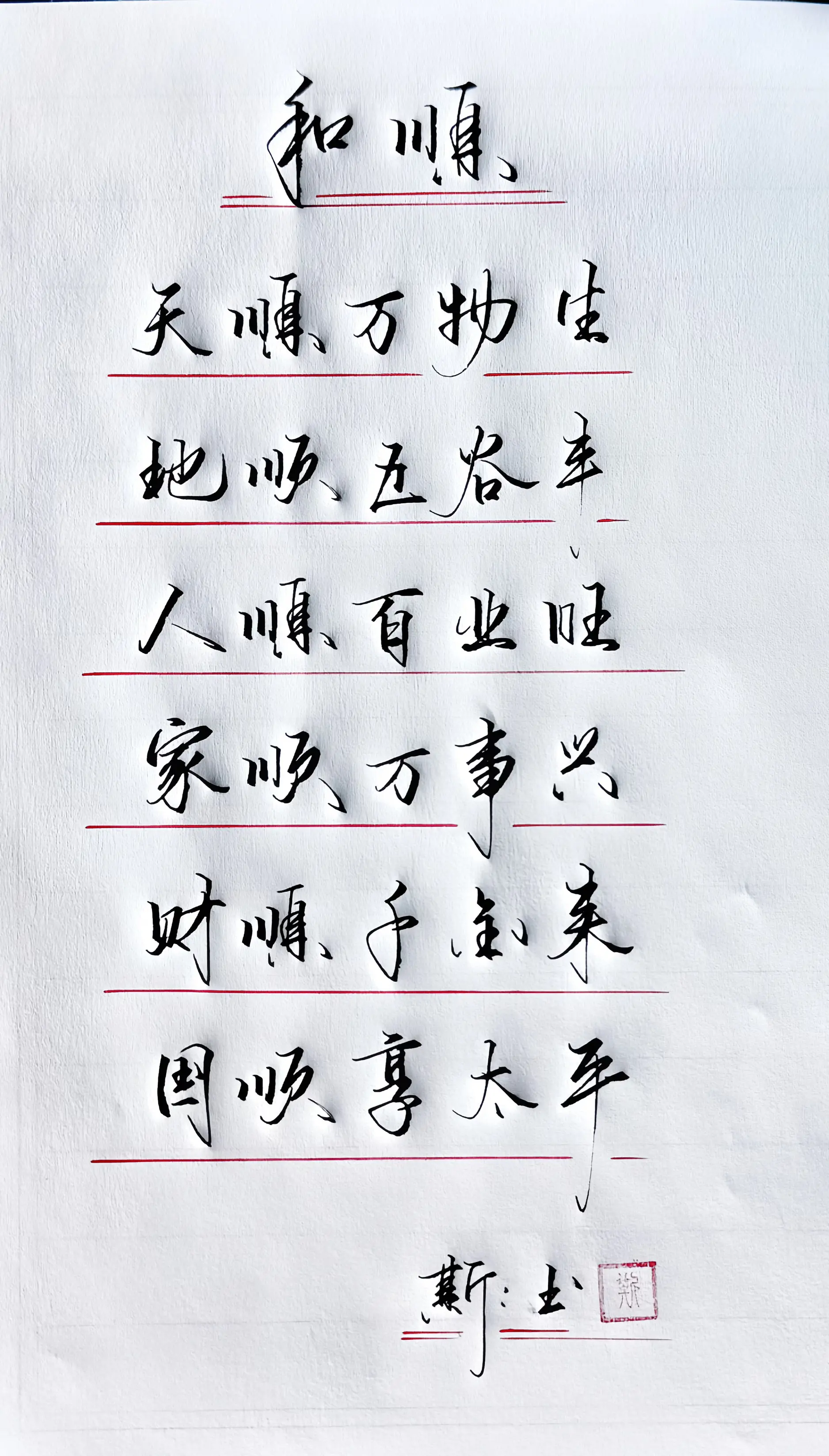 上热门手写 和顺 国学文化 写字是一种生活 硬笔行书
