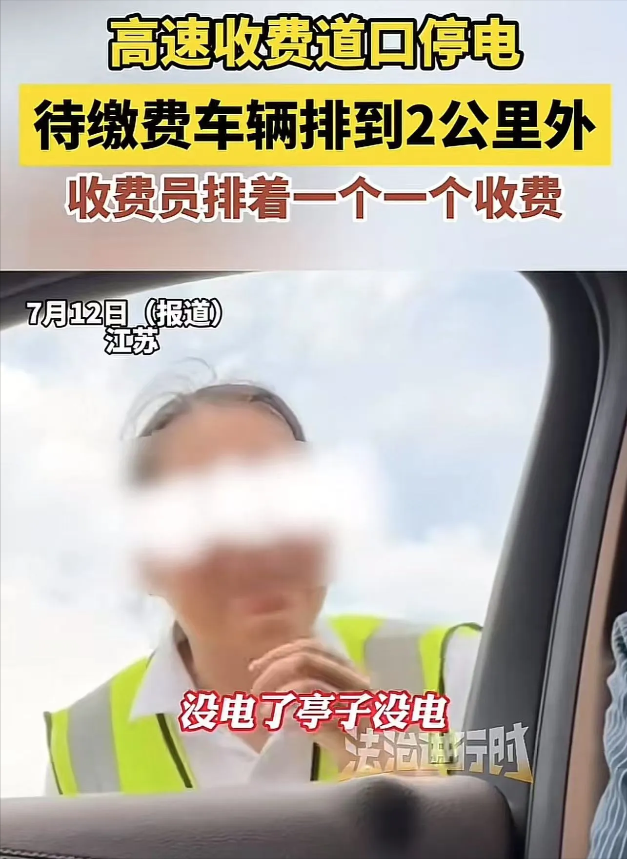 近期，江苏，高速收费站停电，车堵了2公里，收费员却人工挨个收费。轮到男子时，男子