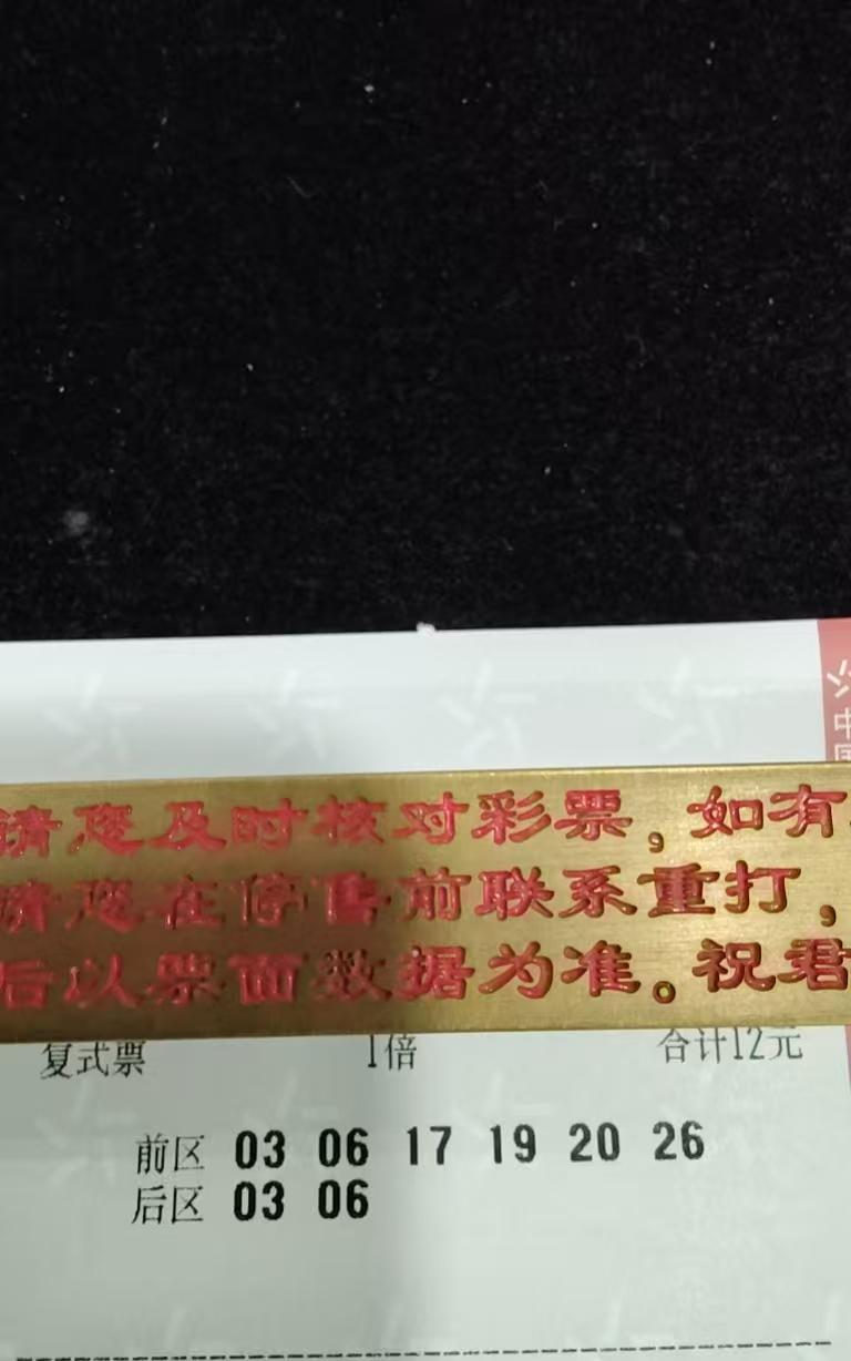 6月20日晒出大乐透实票我看着自己那张票，忍不住感慨：“害，又是捐款的一天。”