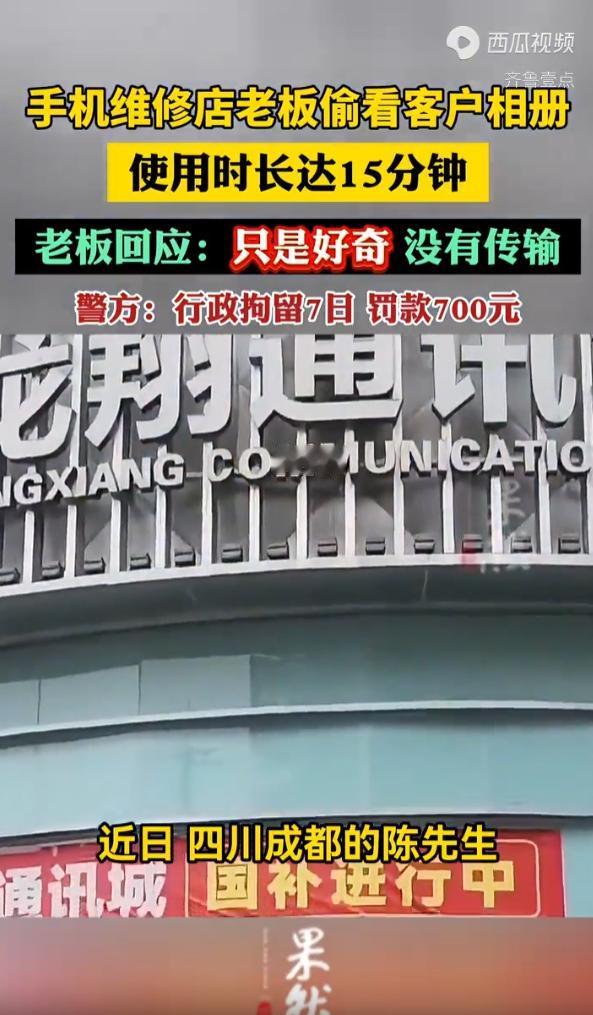 “偷看15分钟，拘留7天！”四川成都，一名男子把故障手机送到维修店，并把密码告诉