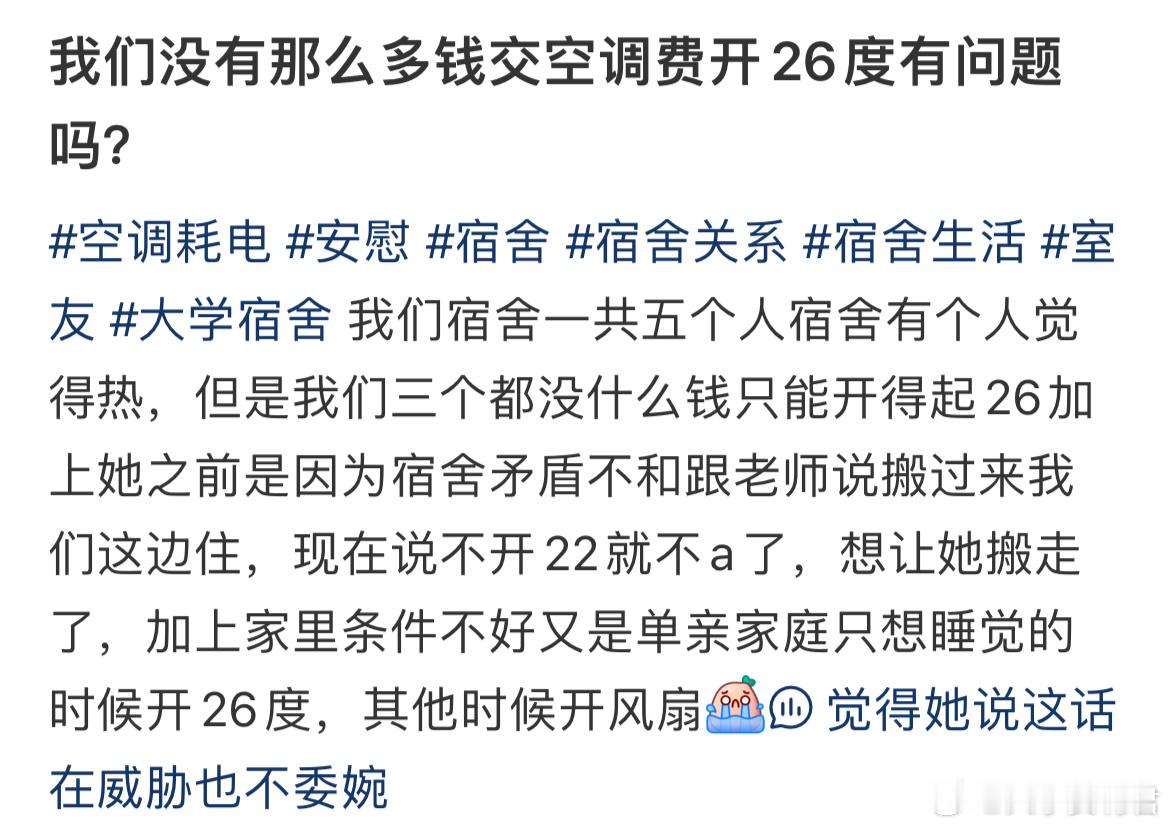 我们没有那么多钱交空调费开26度有问题吗？​​​