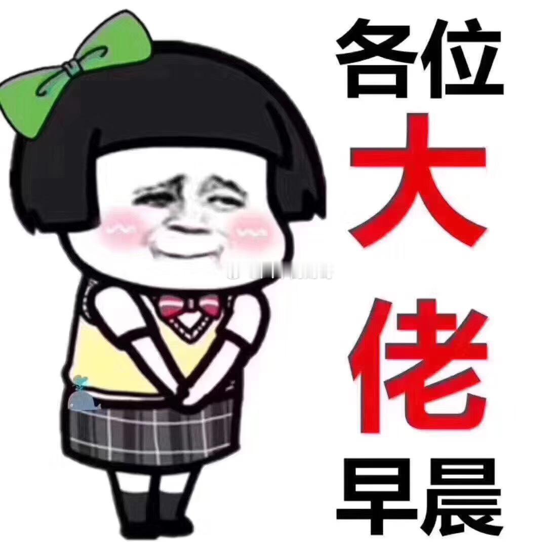 早上好🌞🌞铁子们，今天A股开市！提醒下，国庆前就剩9.28、9.29、9.3