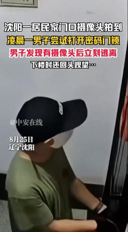 这也太吓人了吧？8月25日，辽宁沈阳一居民家门口摄像头拍到令人害怕的一幕！当时是