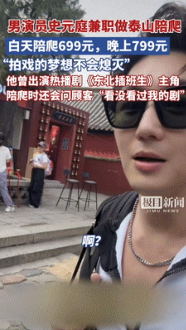 “太卷了！”著名男演员兼职做泰山“陪爬”，白天699元、晚上799元，不仅帮顾客