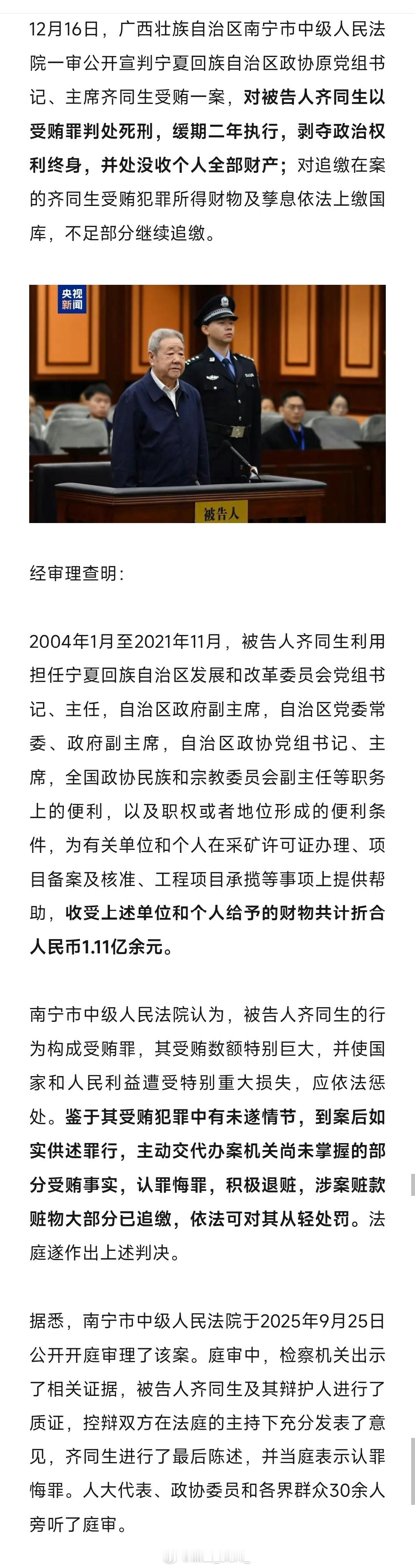 正部级齐同生，被判死缓！