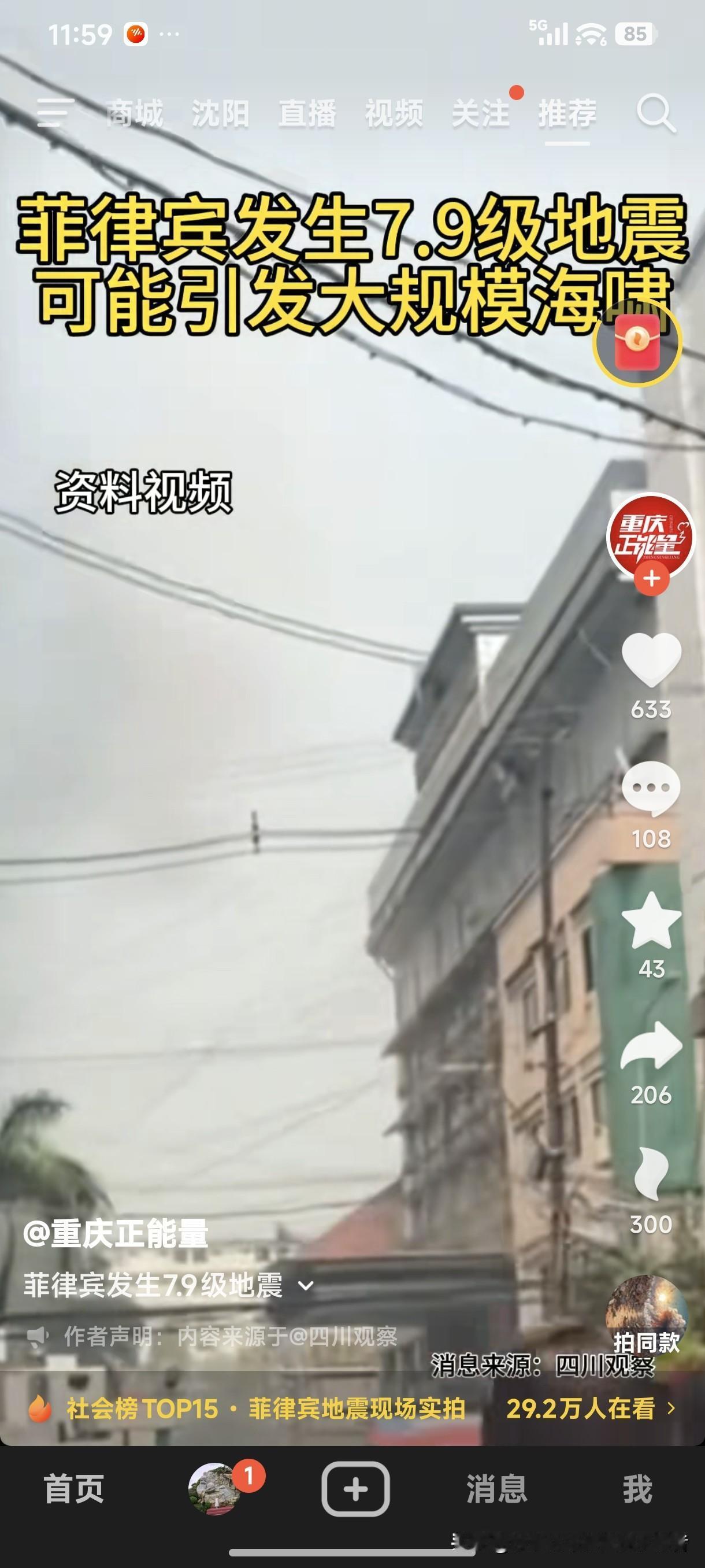 菲律宾发生7.9级大地震了！6月8日7时37分，中国地震台网正式测定，菲律宾群