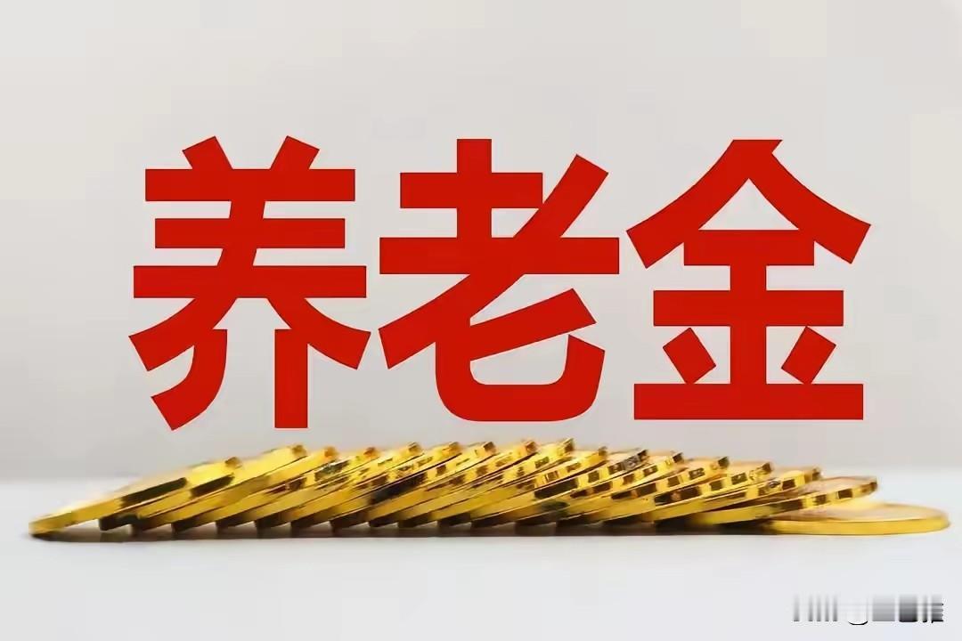 退休第545天，早安。今年能不能再往上调一下退休金，什么时候能调？有人知道么