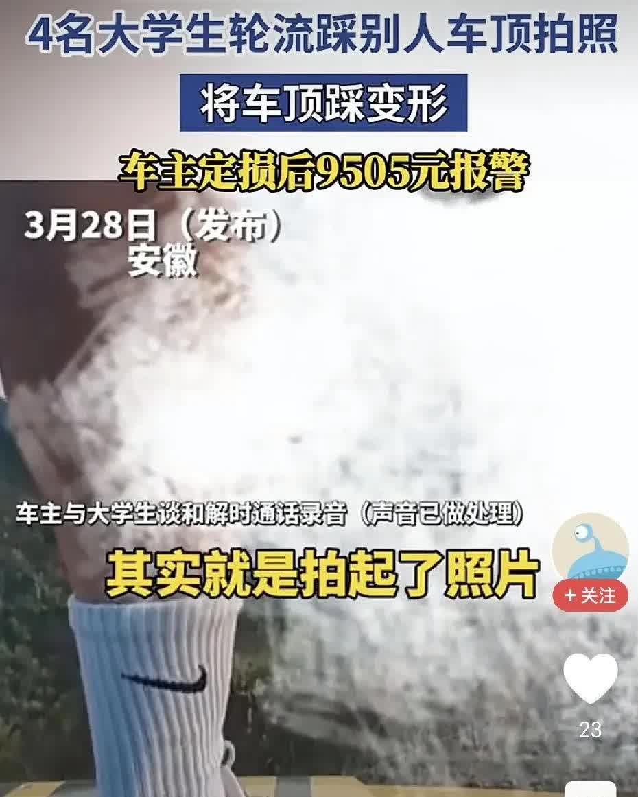 四名大学生踩车辆拍照，致引擎盖变形，定损和解时大学生称要警察来处理。四名大学