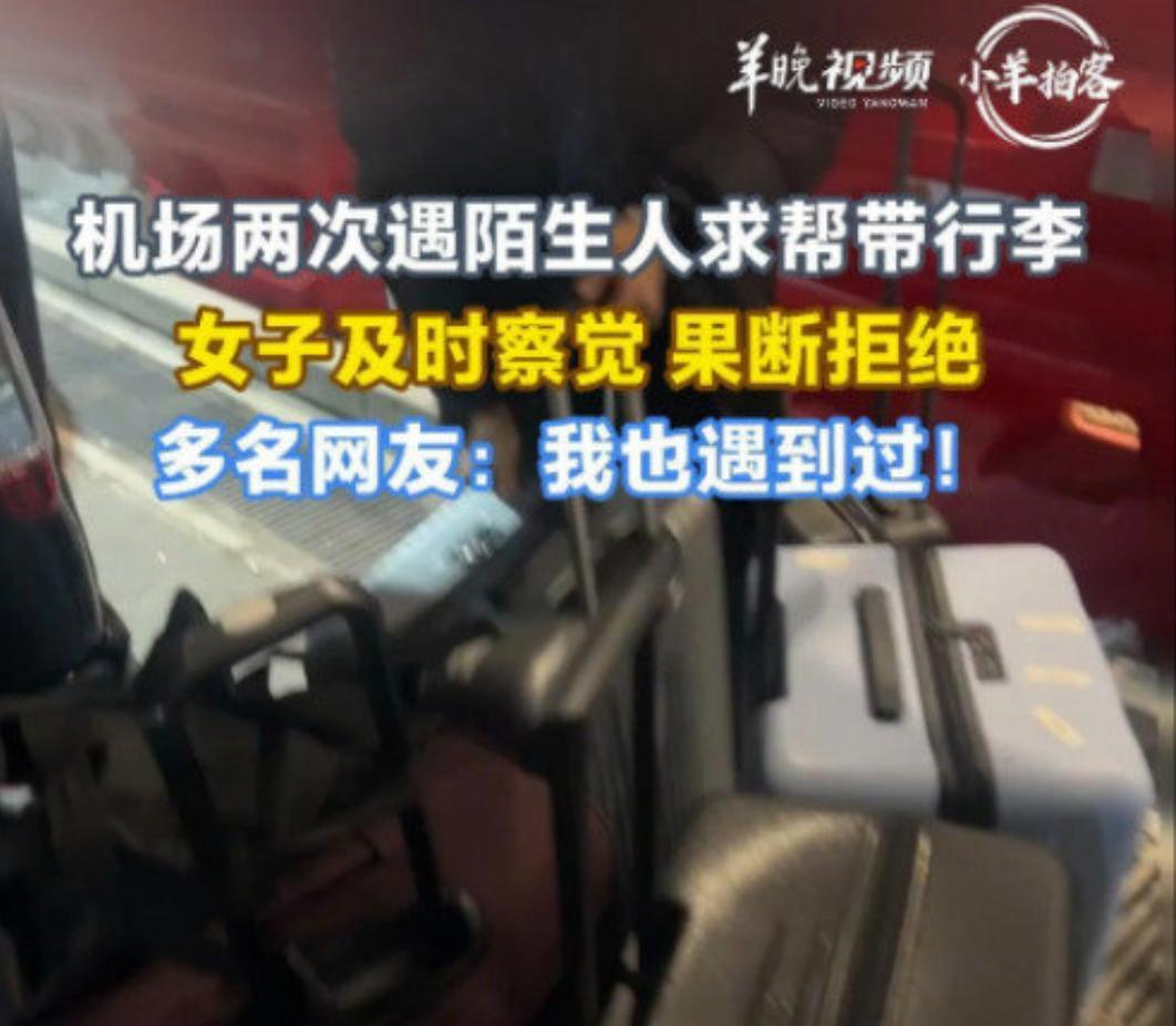 机场两次拒绝帮带行李，被赞"人间清醒"：好心真的不能乱帮上海浦东机场的吴女