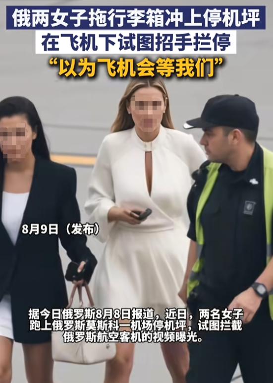 “怎么想的！”8月9日报道，俄罗斯，两名女子去坐飞机时，在免税店逗留太久，导致错