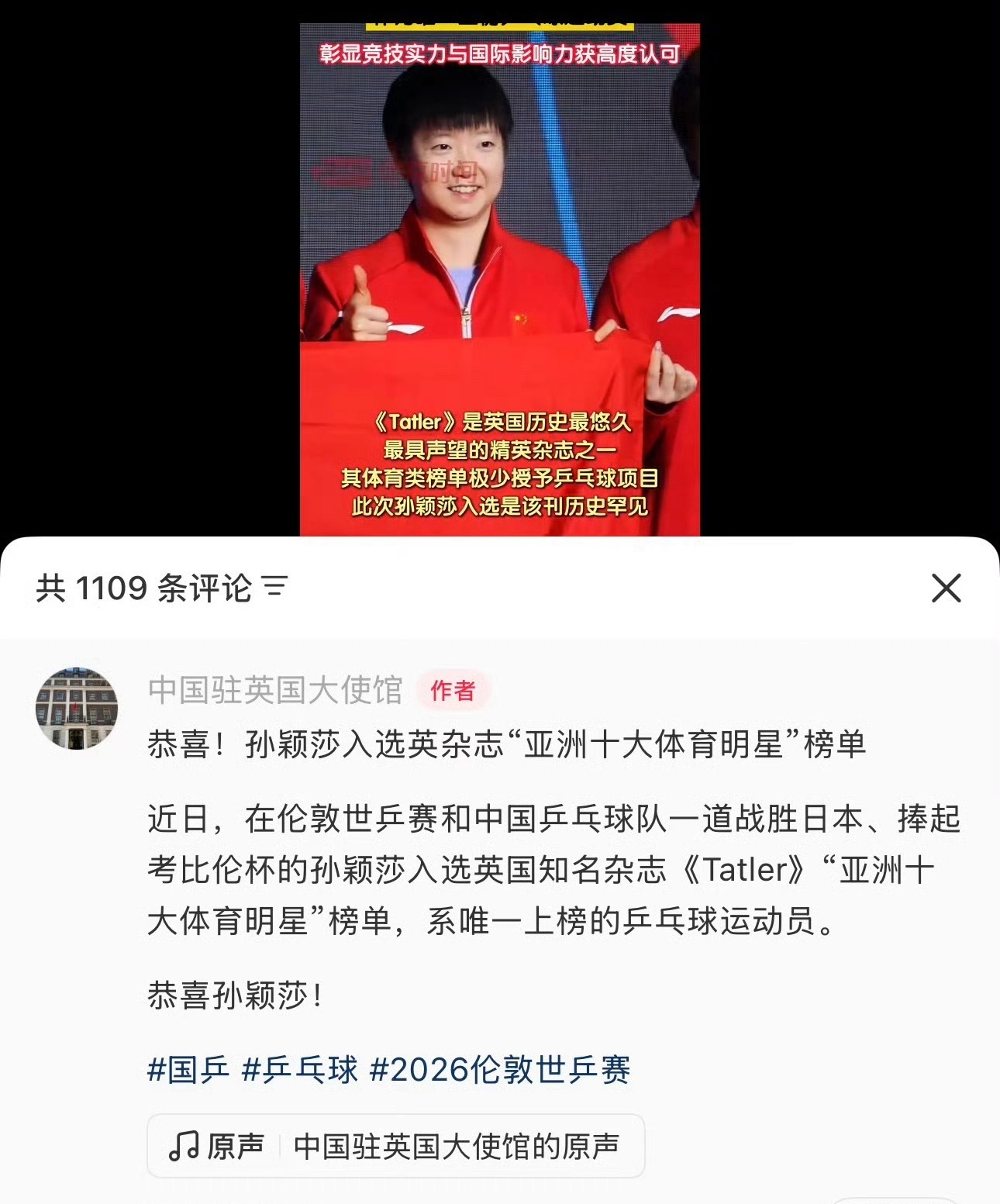 中国驻英国大使馆恭喜孙颖莎“上场了，看我的，为中国队赢下每一分”釜山独...