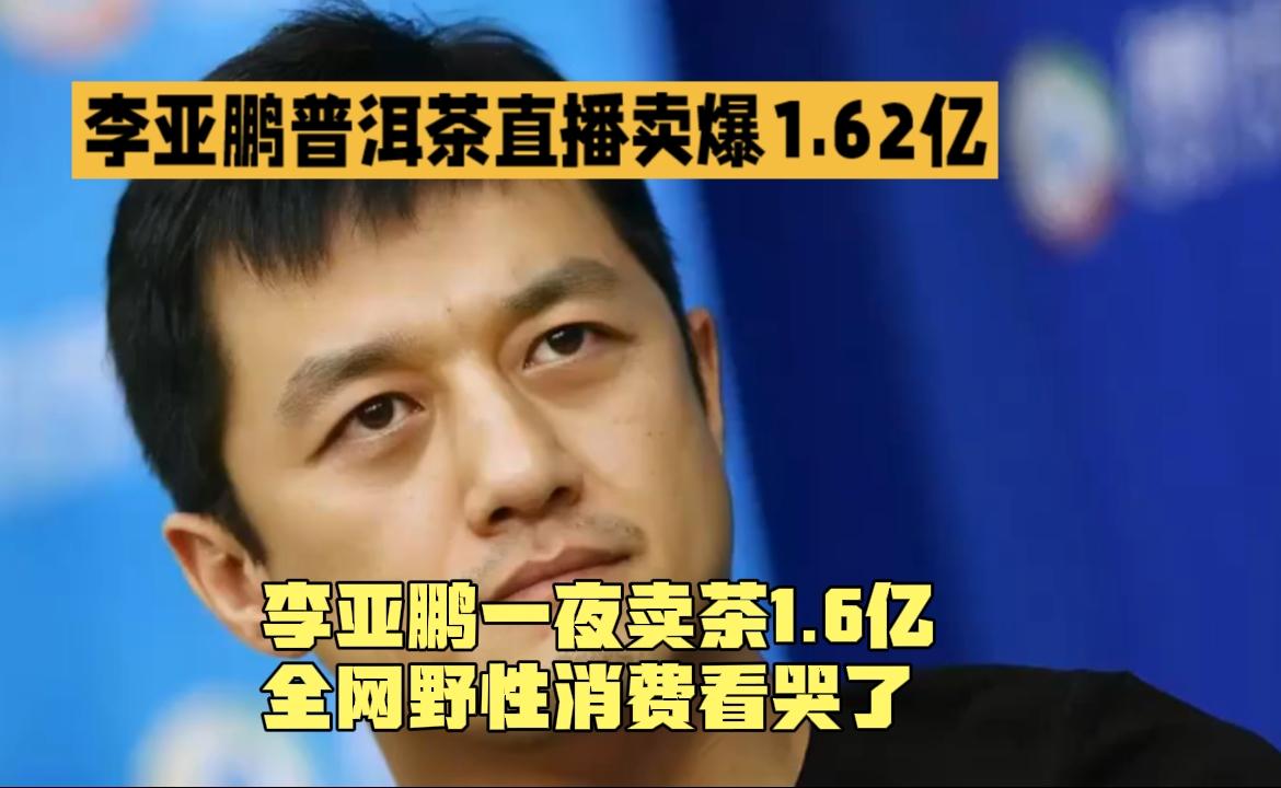 李亚鹏野性消费1.6亿，茶香引爆全网
