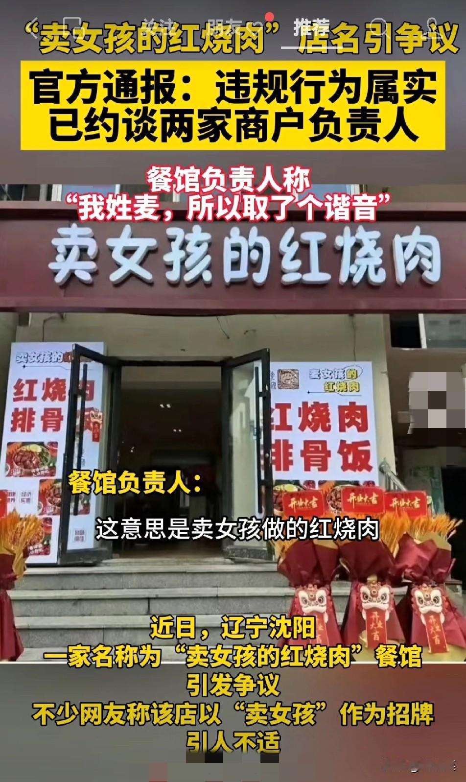 沈阳这家饭馆店名简直离谱！“卖女孩的红烧肉”就这名字官方直接通报违规