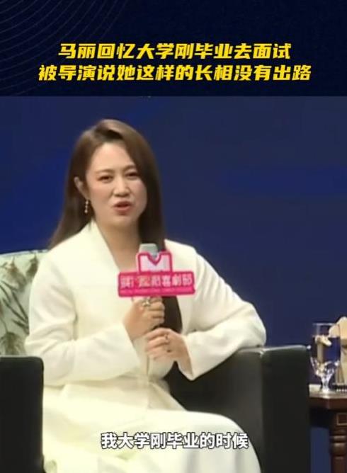 演员马丽说：“我大学刚毕业的时候，去面试、跑组，就有个导演说，马丽，你要么你就再