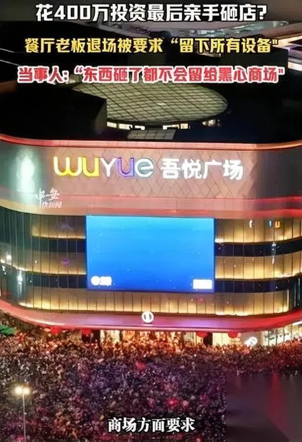 租过商铺的老板多半都吃过暗亏今天范先生这一砸，直接把商场藏了多少年的歪心