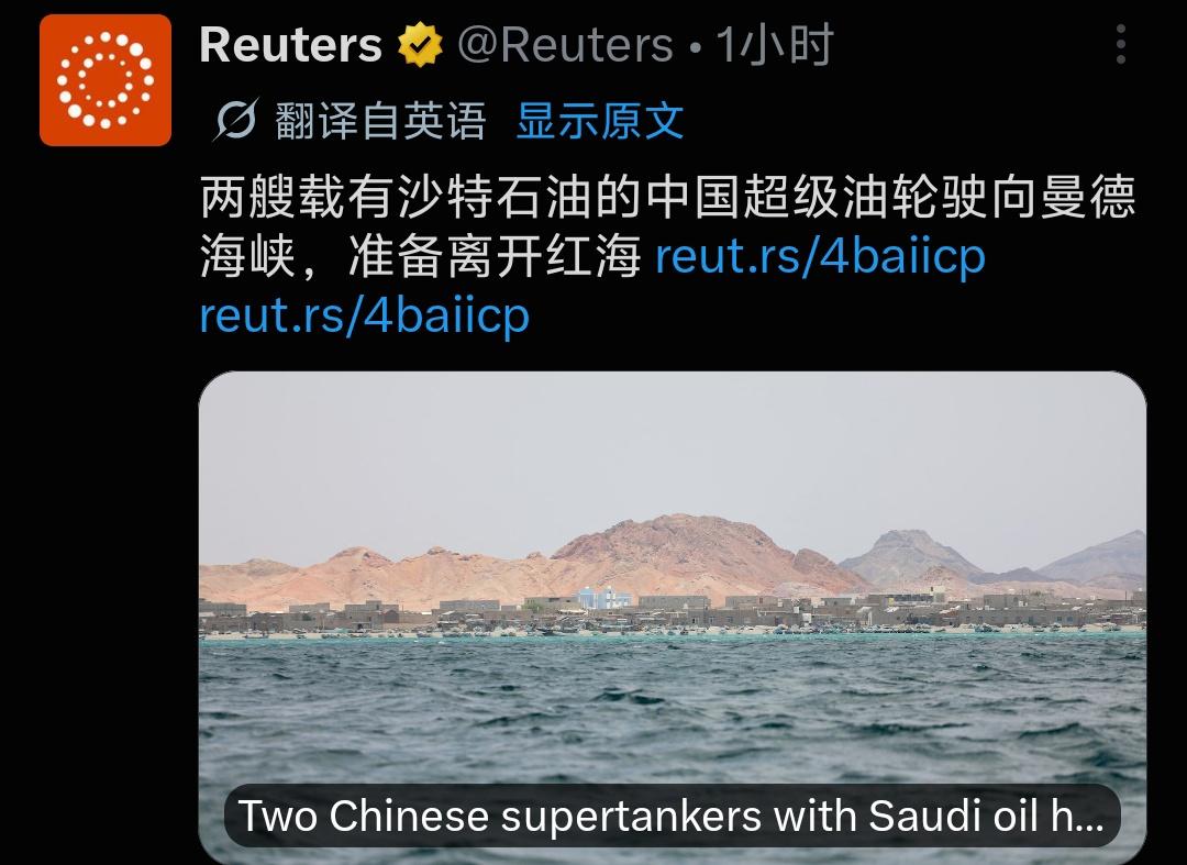 路透社消息：两艘载有沙特石油的中国超级油轮驶向曼德海峡，准备离开红海。曼德海
