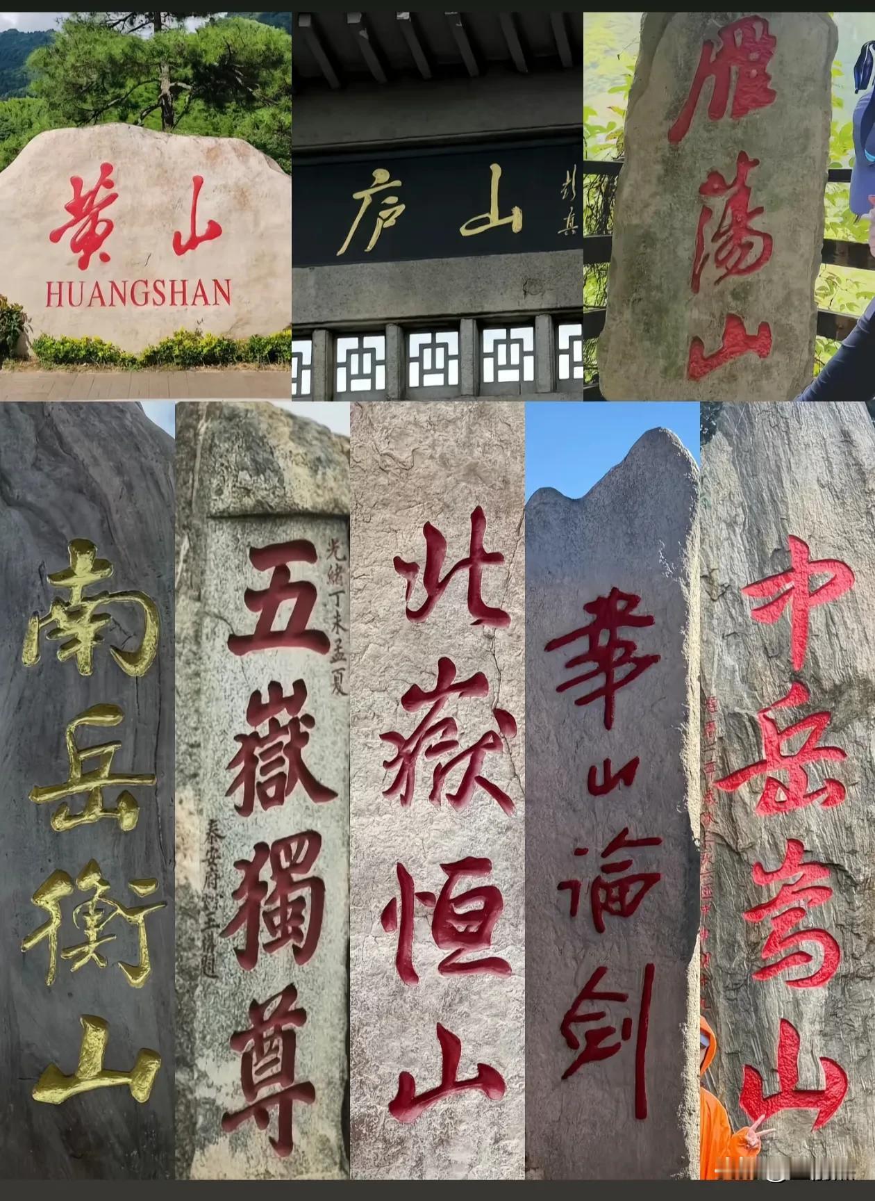为什么说泰山、华山比其他几岳都高一个档次，看看五岳之巅的山顶都立着什么碑就知道了