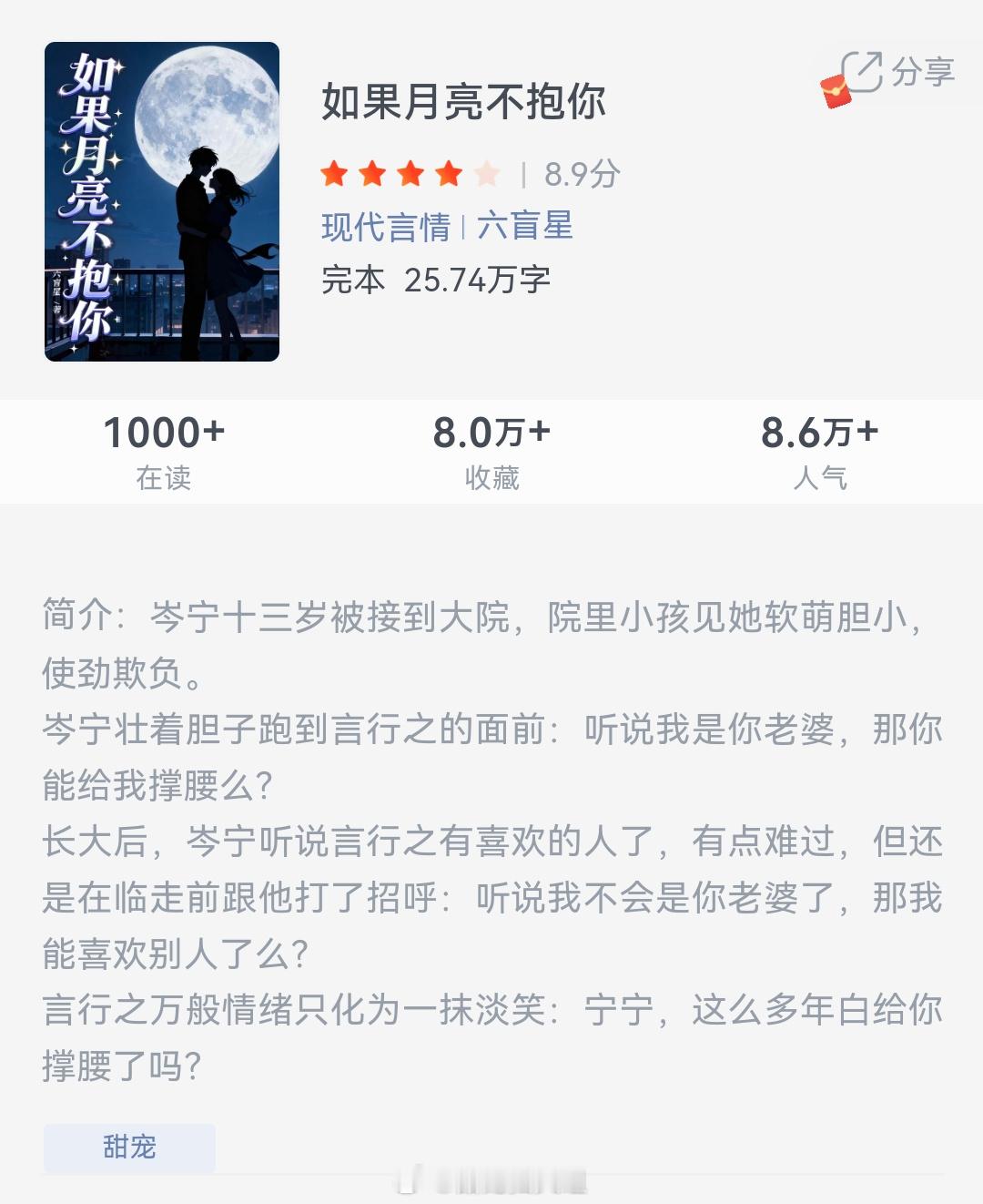《如果月亮不抱你》作者：六盲星岑宁十三岁被接到大院，院里小孩见她软萌胆小，使劲欺