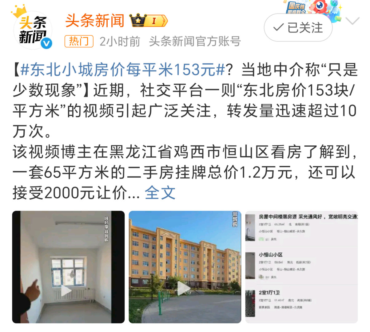 东北小城房价每平米153元好家伙，一平米153元的话，土地费、人工费、材料费以及