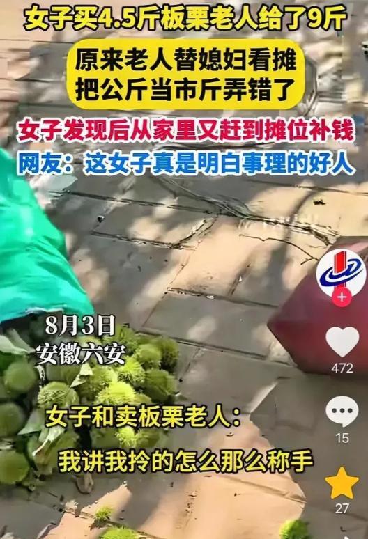 “都是实在人！”安徽六安，一女子在路边摊买4.5斤板栗，拎着觉分量不对，回家一称